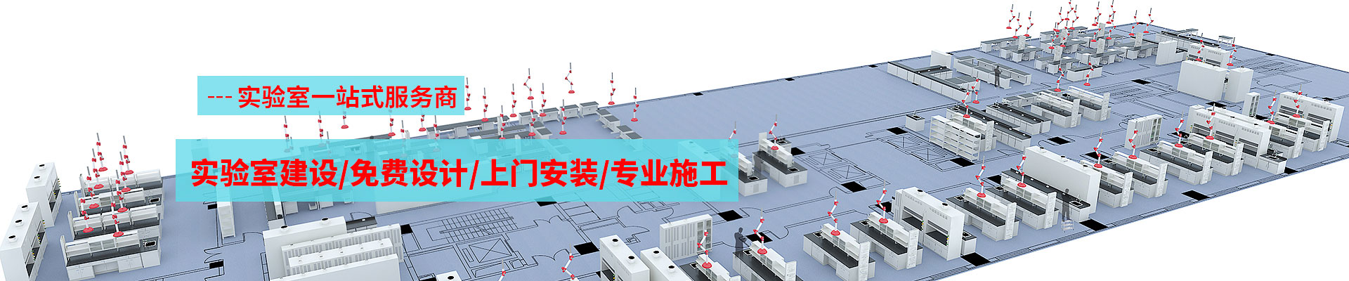 實驗室規(guī)劃設(shè)計