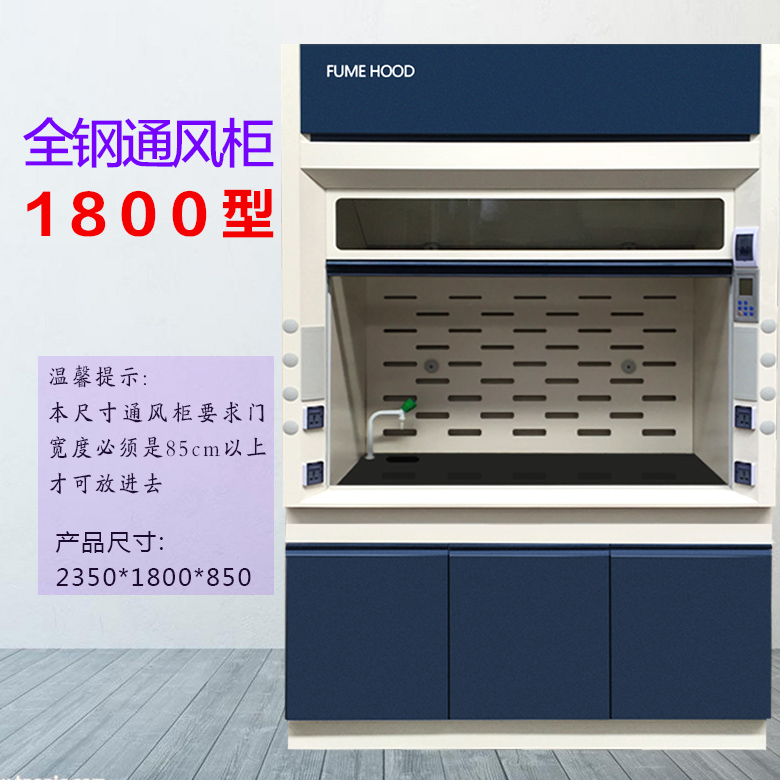 1.8米通風柜 1.8米通風柜