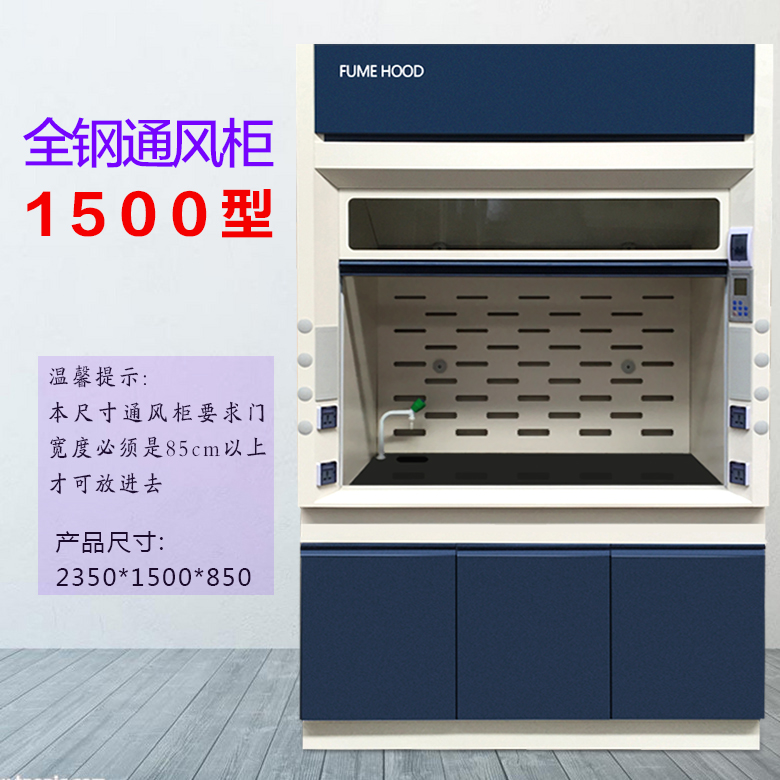 1500型全鋼通風柜 1500型全鋼通風柜