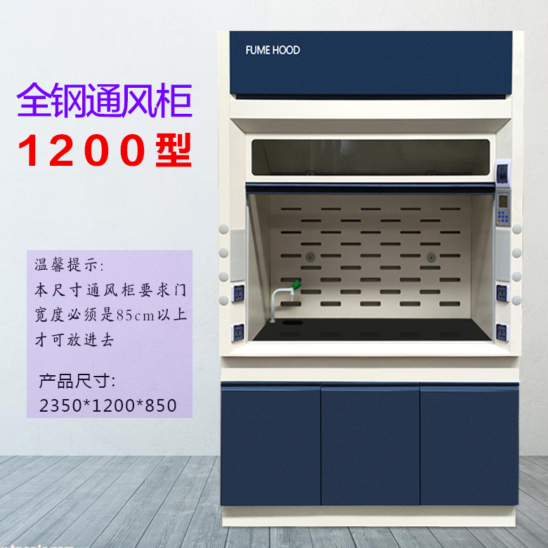 1200型全鋼通風柜 1200型全鋼通風柜