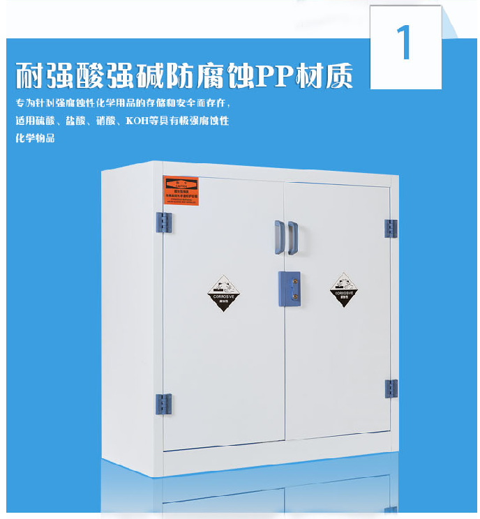 防腐蝕酸堿柜 防腐蝕酸堿柜